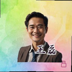 王磊