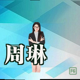 周琳